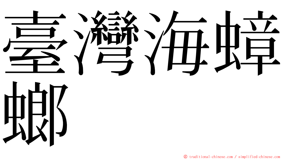臺灣海蟑螂 ming font