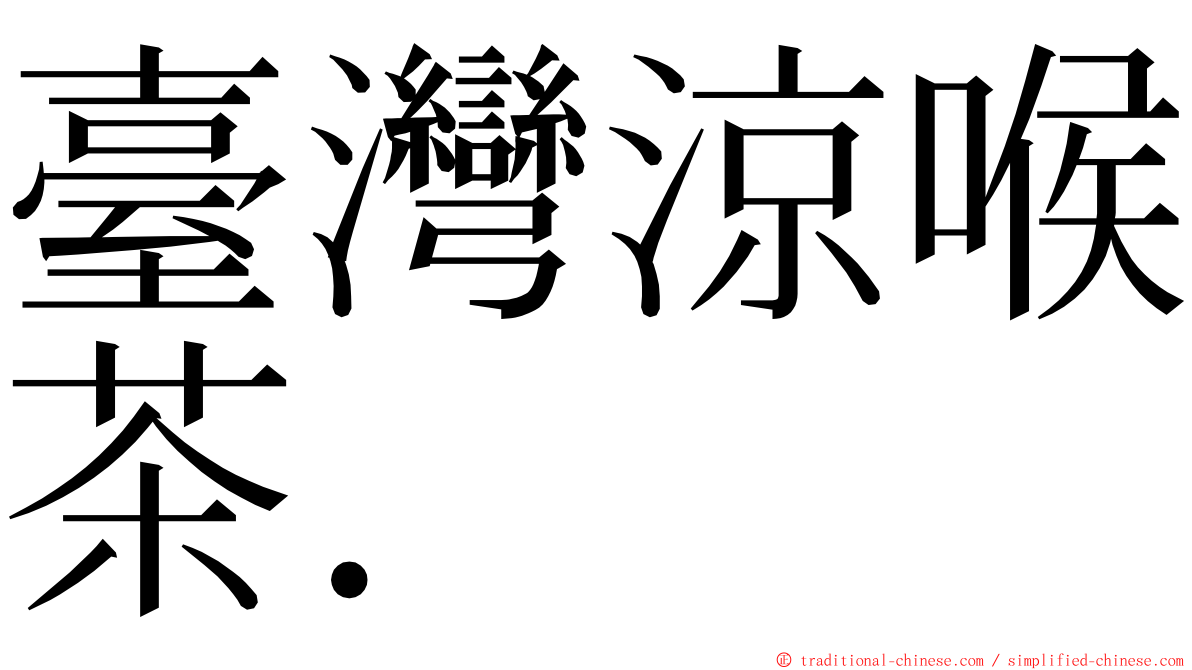 臺灣涼喉茶． ming font