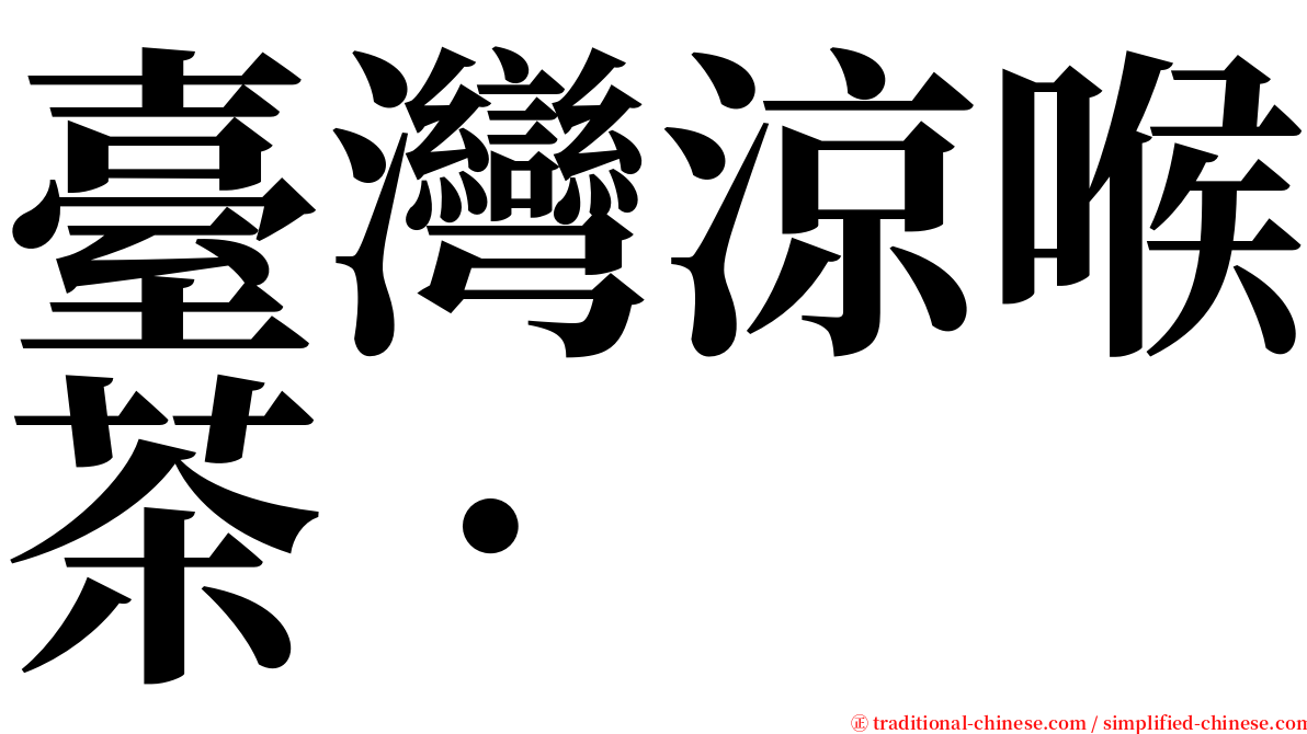 臺灣涼喉茶． serif font