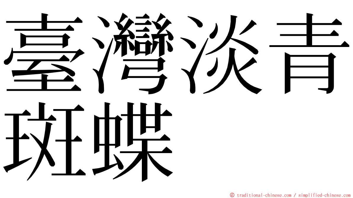 臺灣淡青斑蝶 ming font