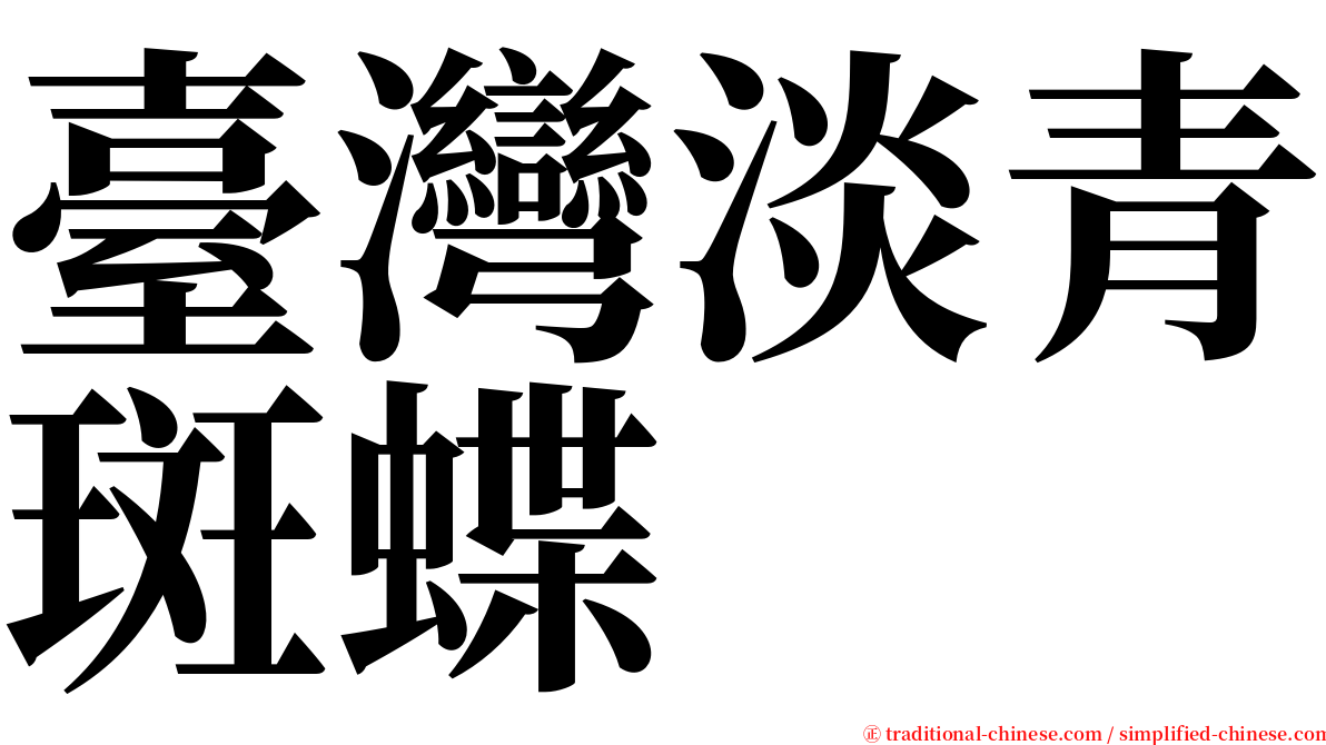 臺灣淡青斑蝶 serif font