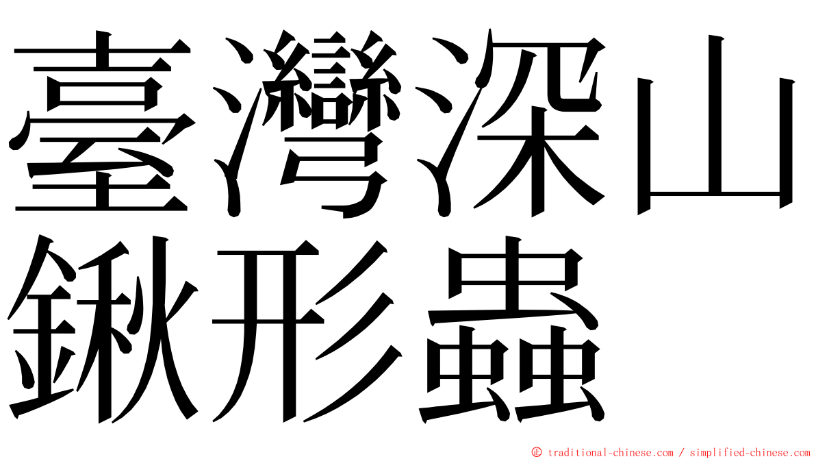 臺灣深山鍬形蟲 ming font