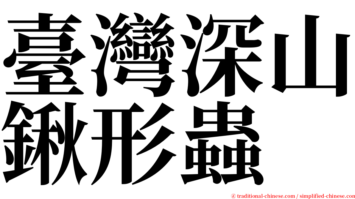 臺灣深山鍬形蟲 serif font