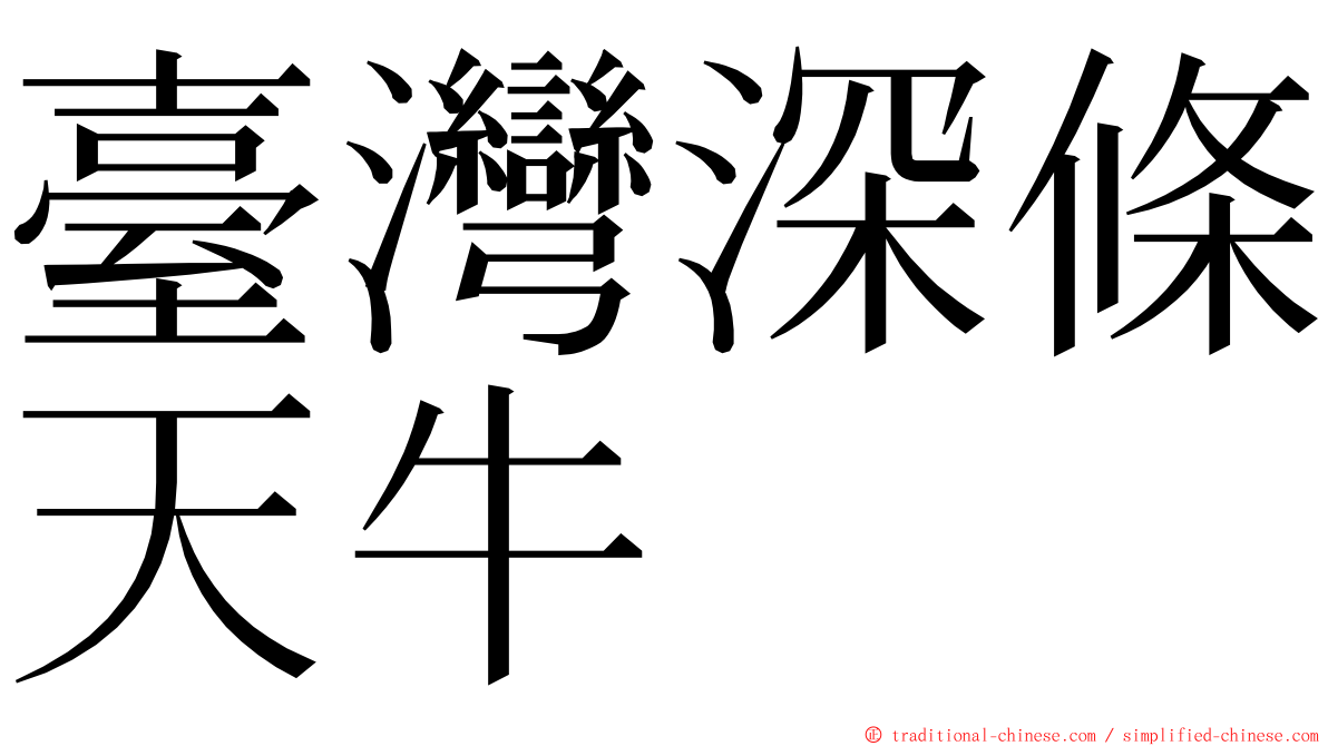 臺灣深條天牛 ming font