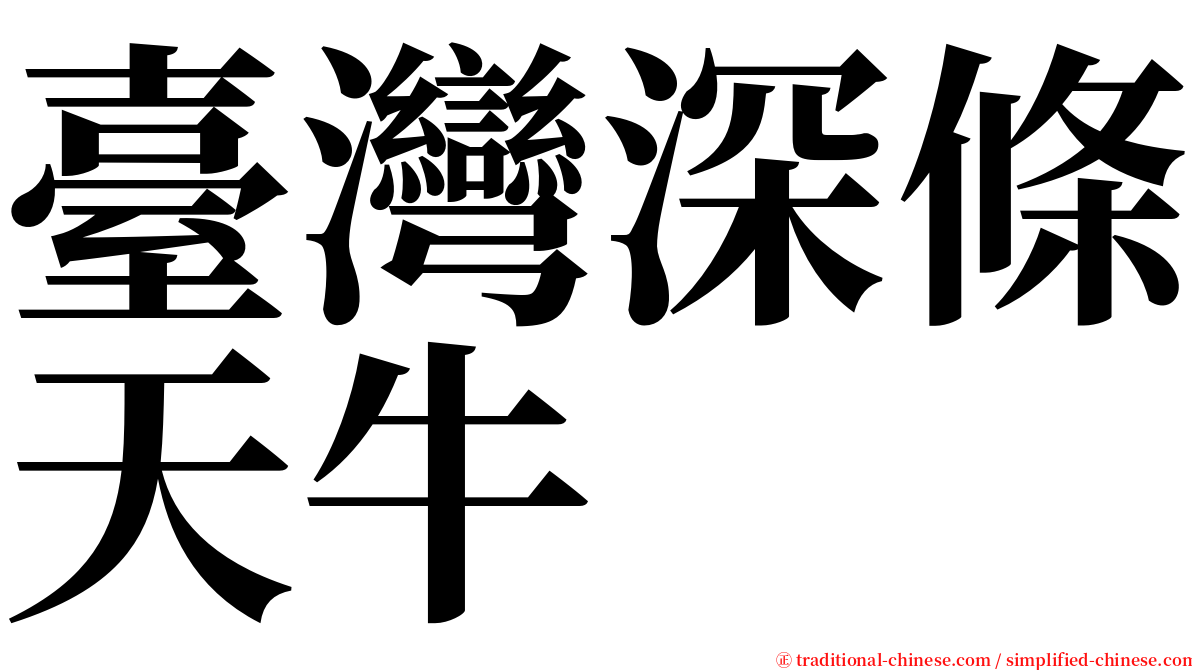 臺灣深條天牛 serif font
