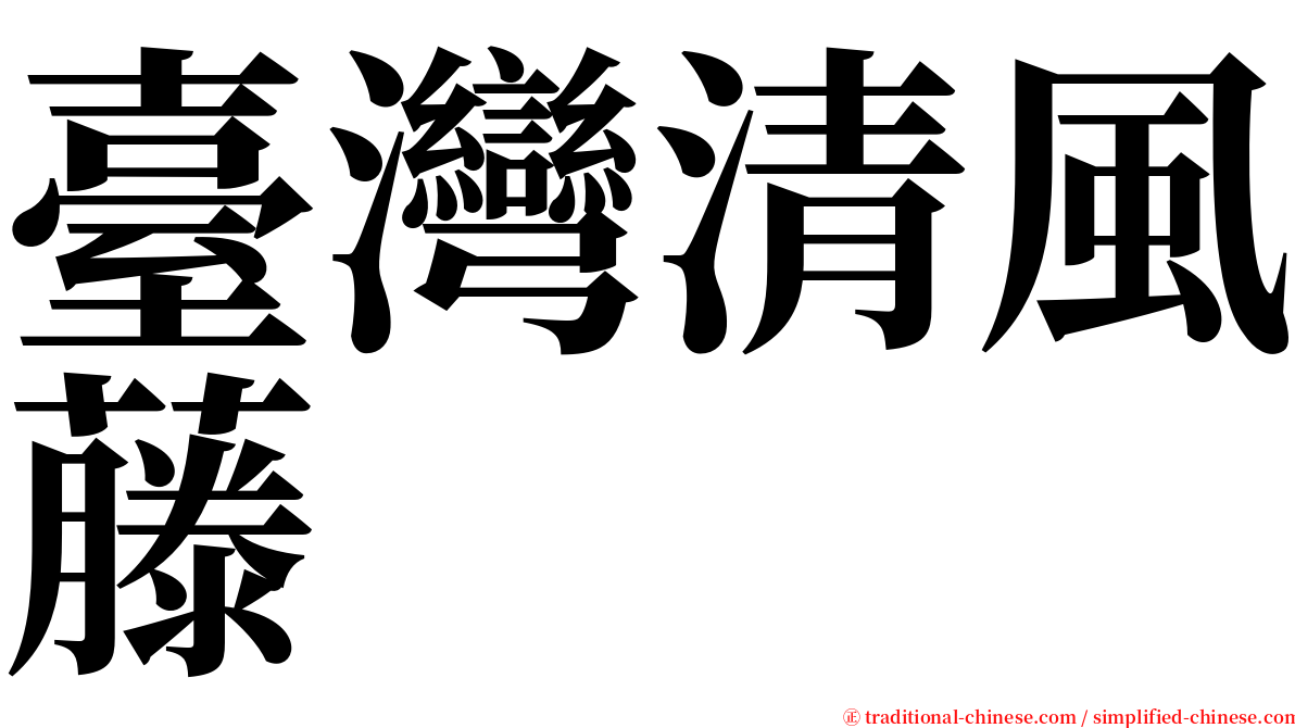 臺灣清風藤 serif font