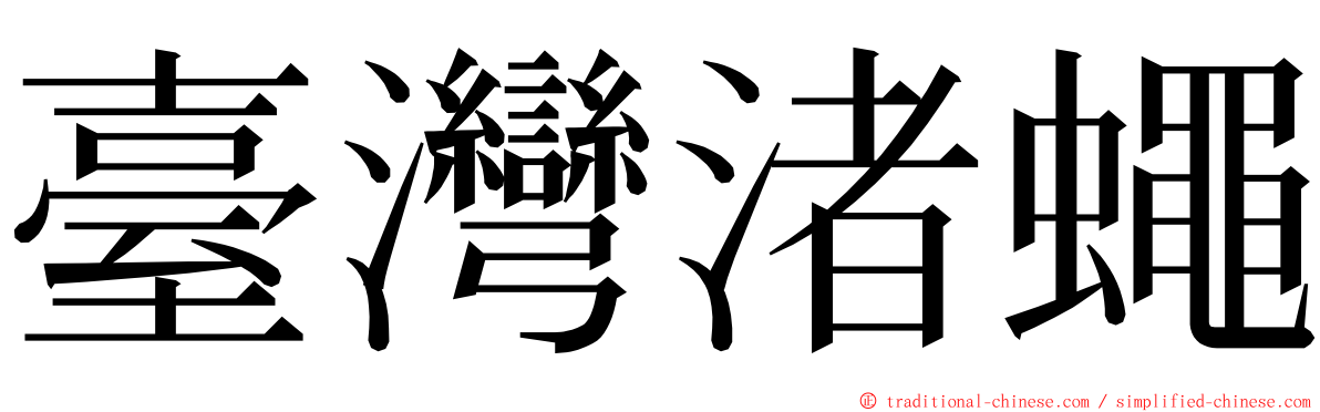 臺灣渚蠅 ming font