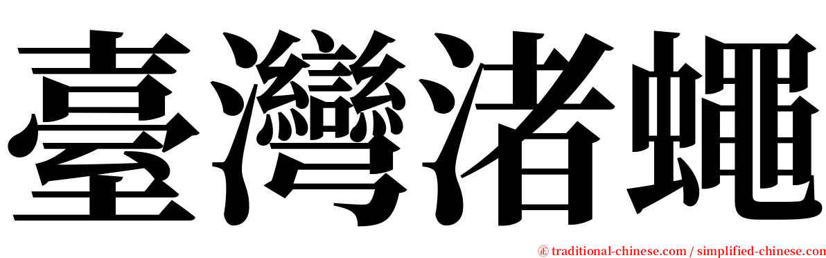 臺灣渚蠅 serif font