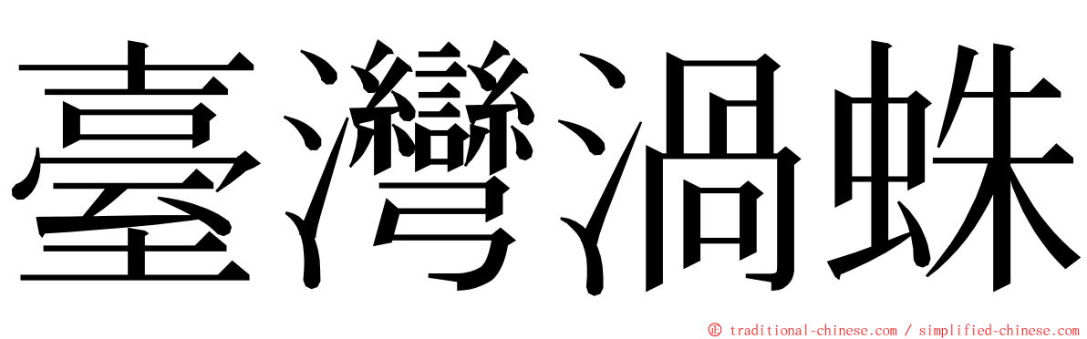臺灣渦蛛 ming font