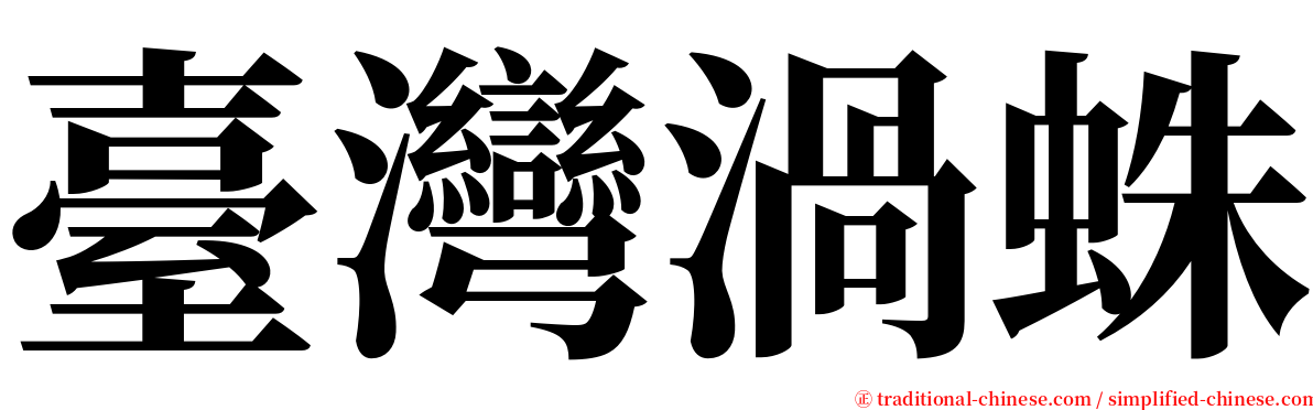 臺灣渦蛛 serif font