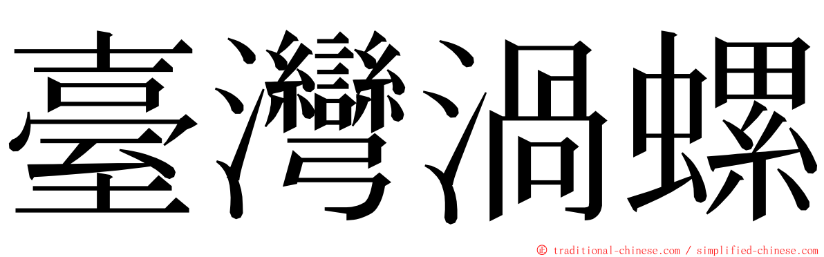 臺灣渦螺 ming font