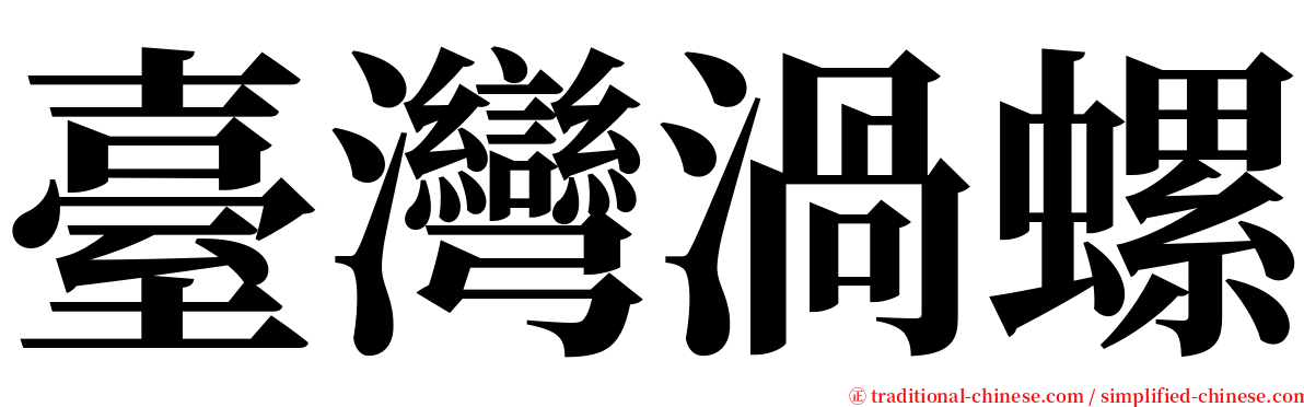 臺灣渦螺 serif font