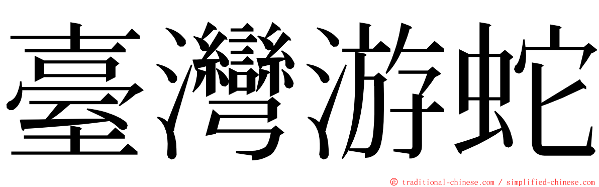 臺灣游蛇 ming font