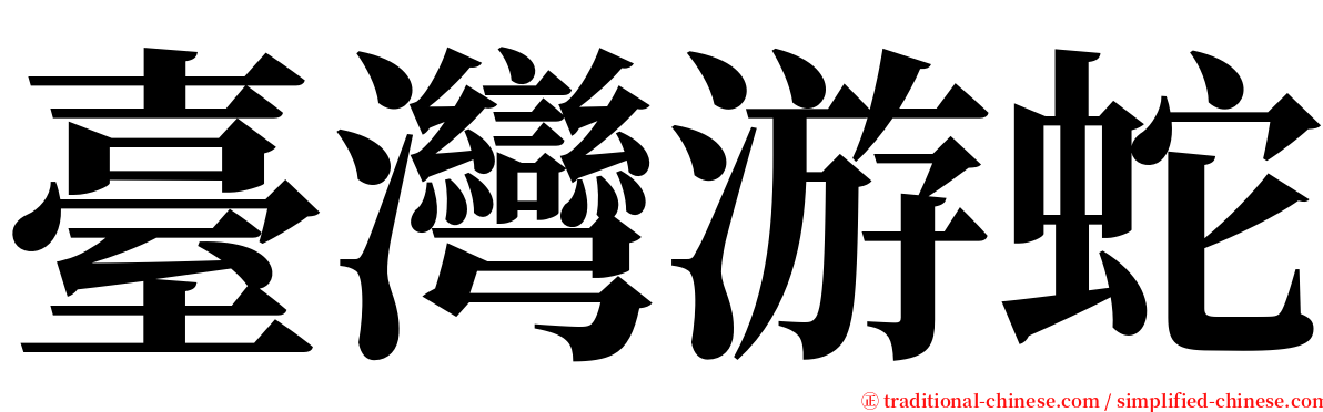 臺灣游蛇 serif font
