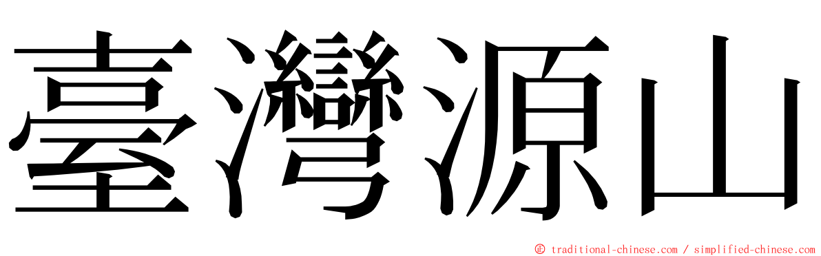 臺灣源山 ming font