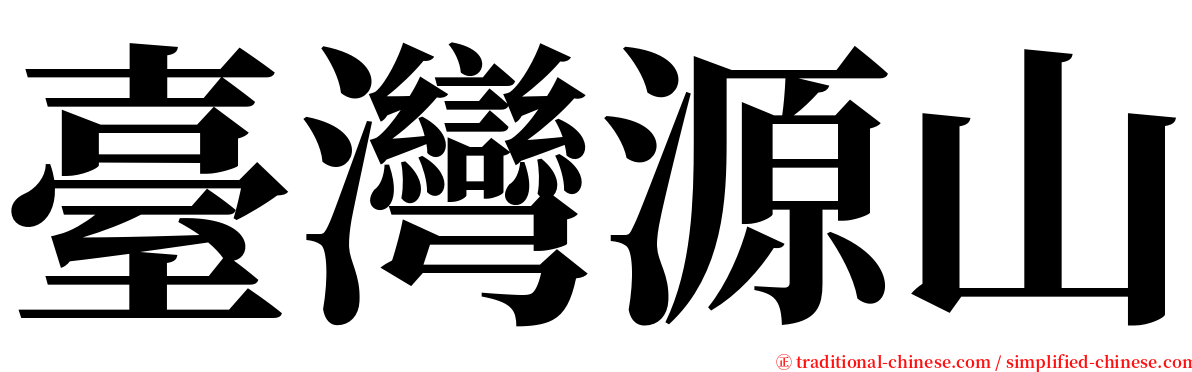 臺灣源山 serif font
