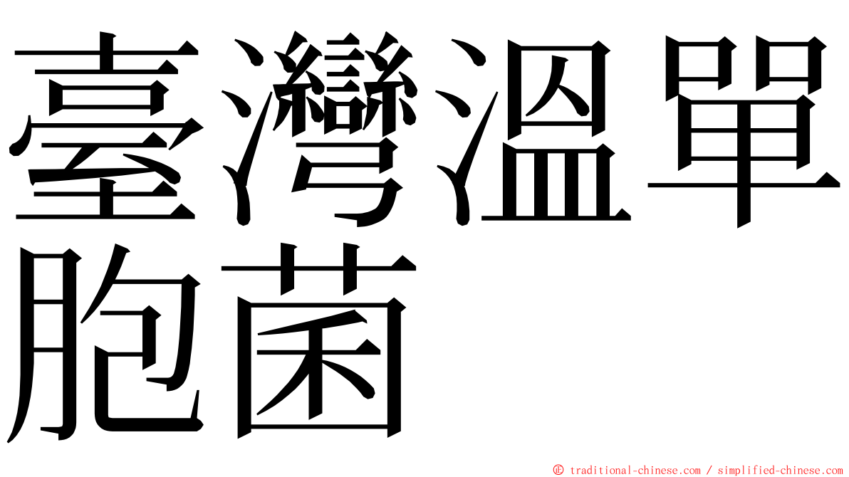 臺灣溫單胞菌 ming font