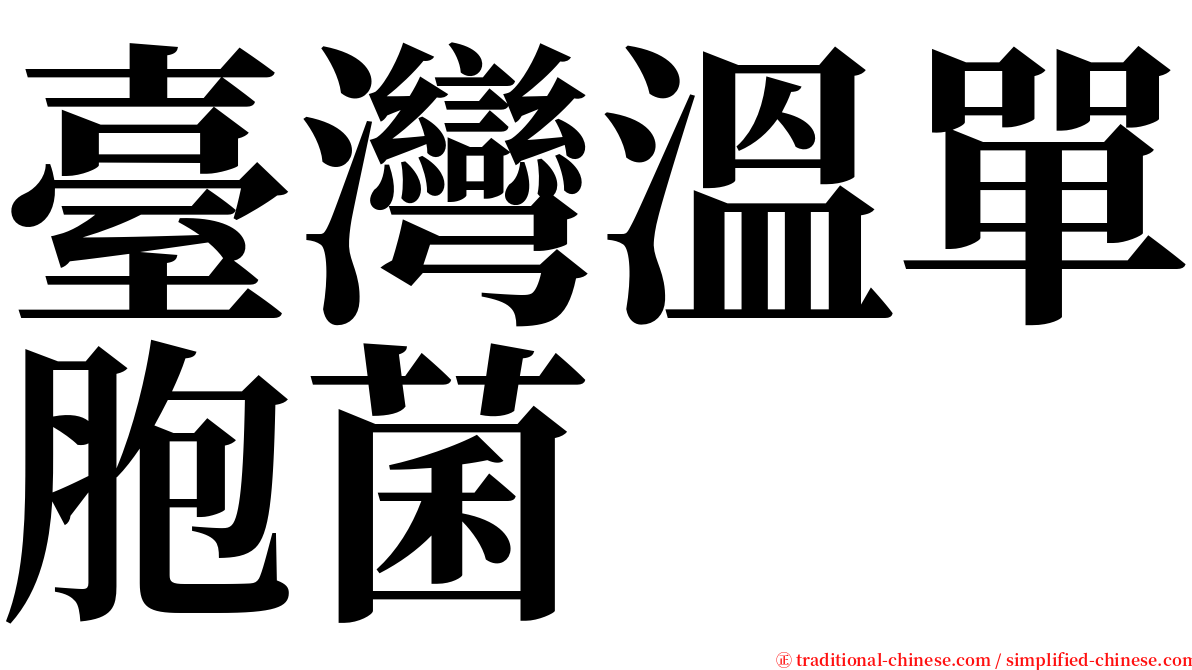臺灣溫單胞菌 serif font