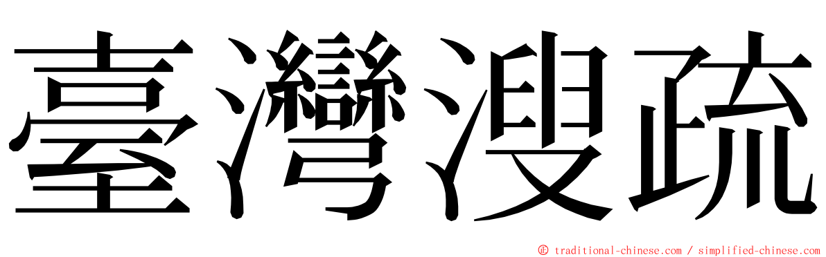 臺灣溲疏 ming font