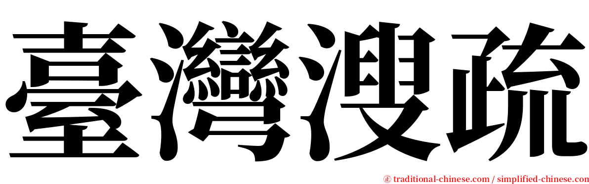 臺灣溲疏 serif font