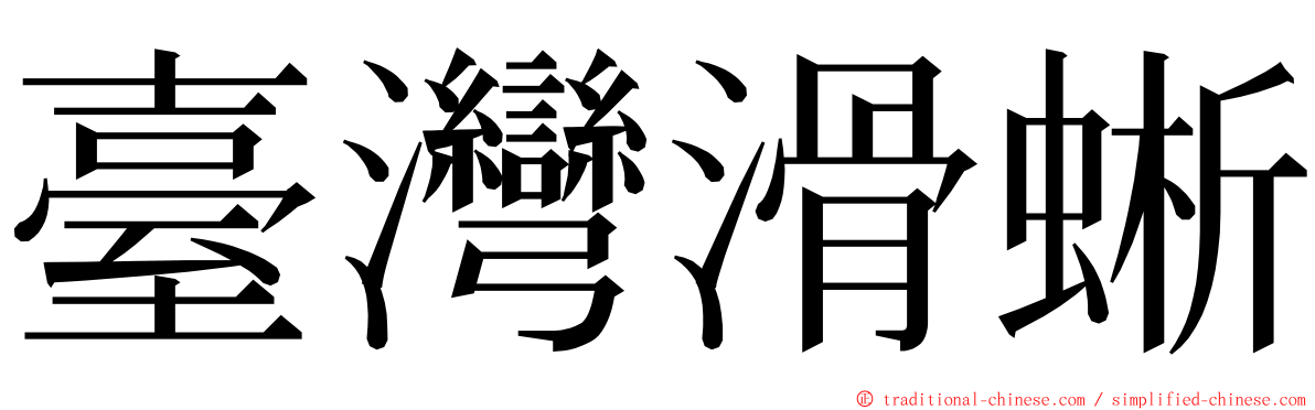 臺灣滑蜥 ming font