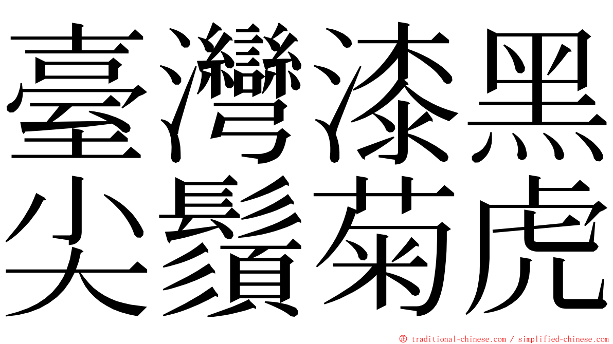 臺灣漆黑尖鬚菊虎 ming font