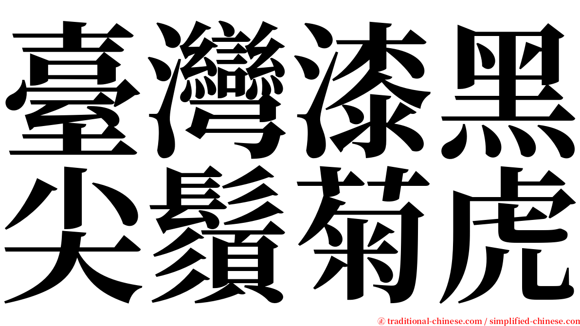 臺灣漆黑尖鬚菊虎 serif font