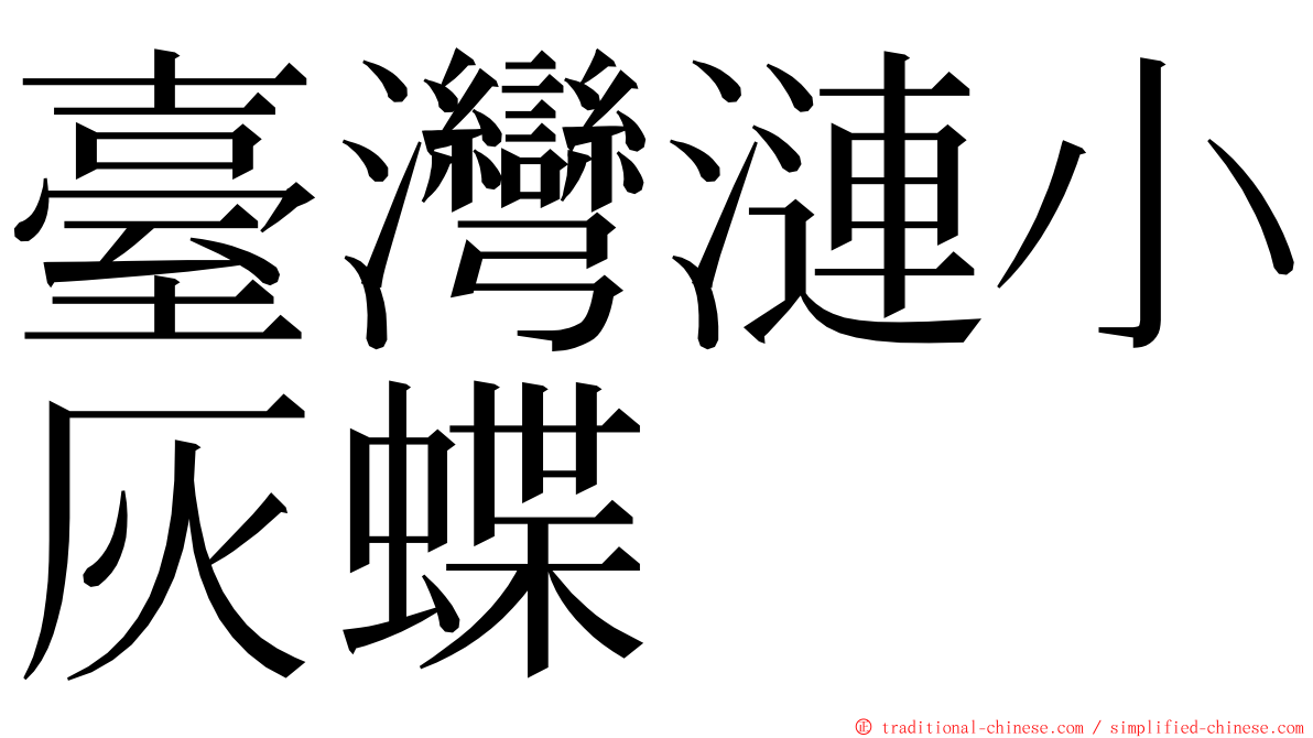 臺灣漣小灰蝶 ming font