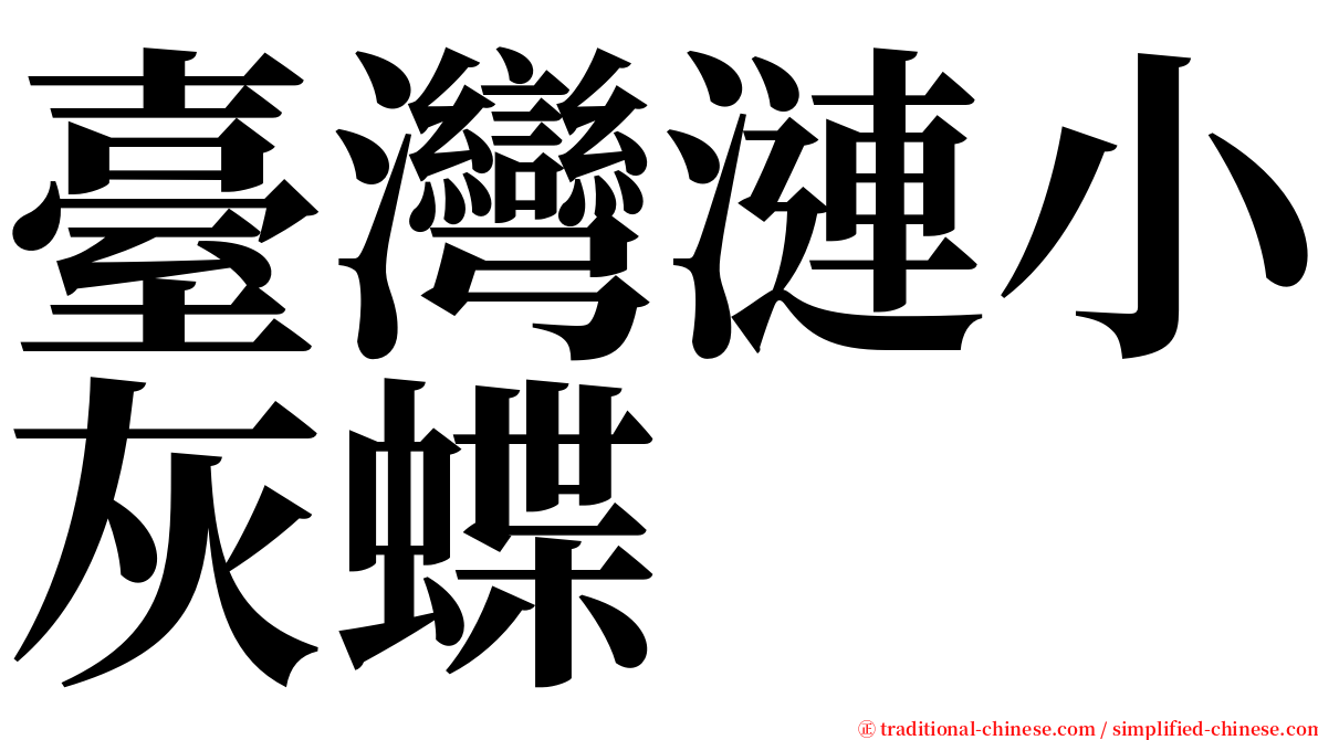 臺灣漣小灰蝶 serif font