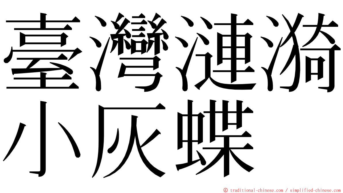 臺灣漣漪小灰蝶 ming font