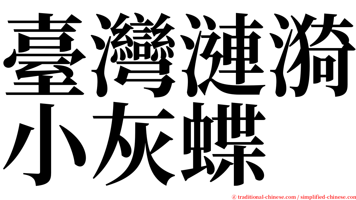 臺灣漣漪小灰蝶 serif font