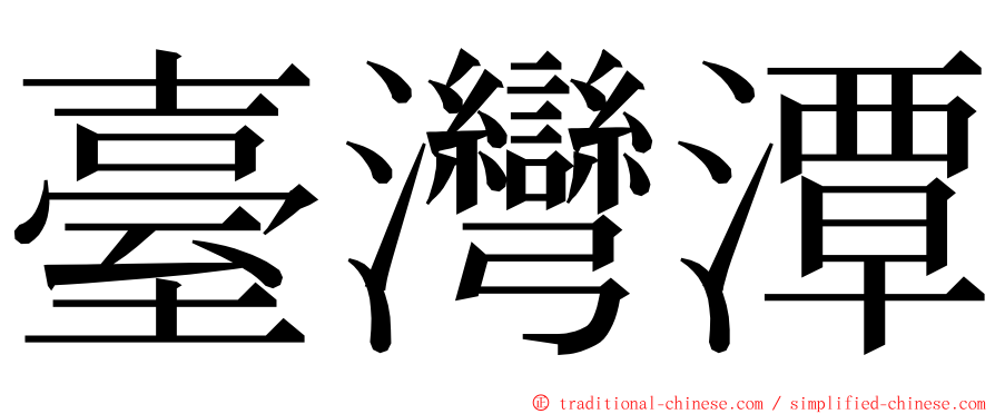 臺灣潭 ming font