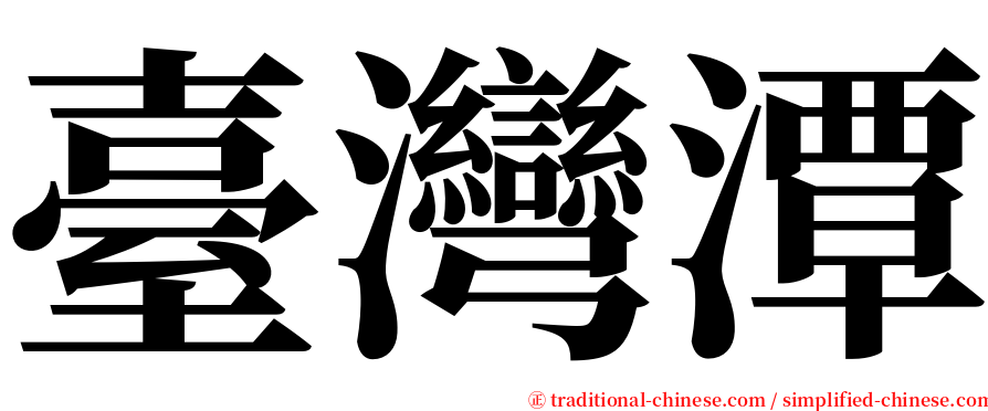 臺灣潭 serif font