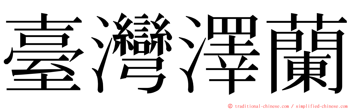 臺灣澤蘭 ming font