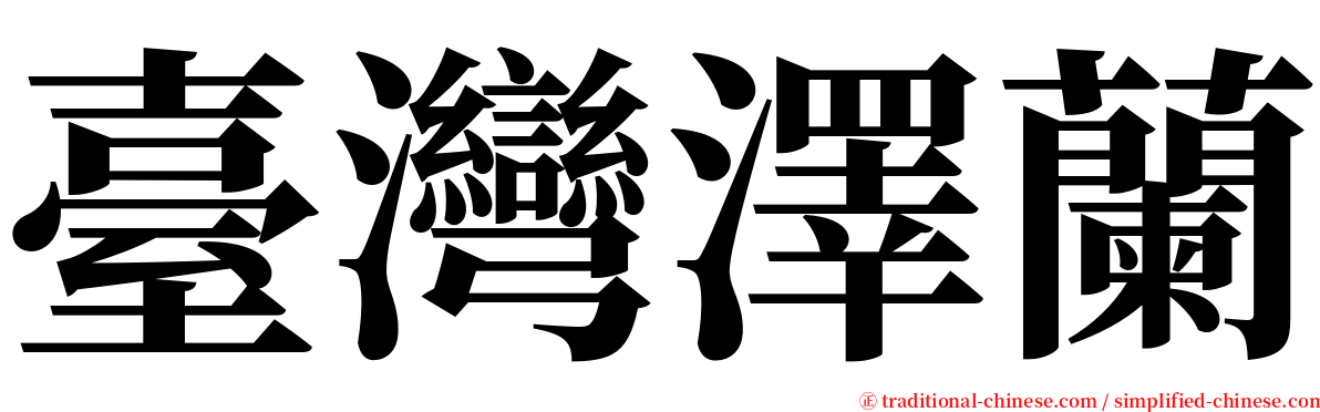 臺灣澤蘭 serif font