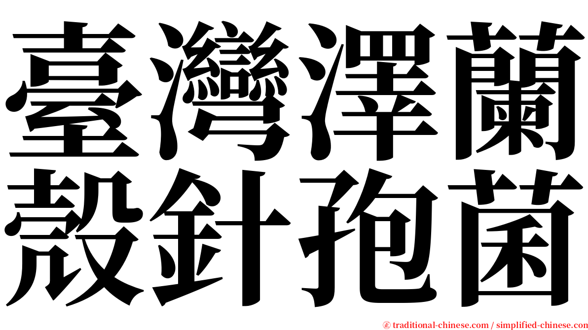 臺灣澤蘭殼針孢菌 serif font