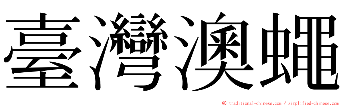 臺灣澳蠅 ming font