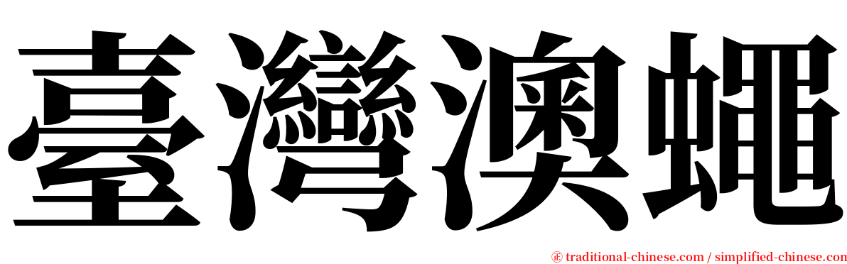 臺灣澳蠅 serif font