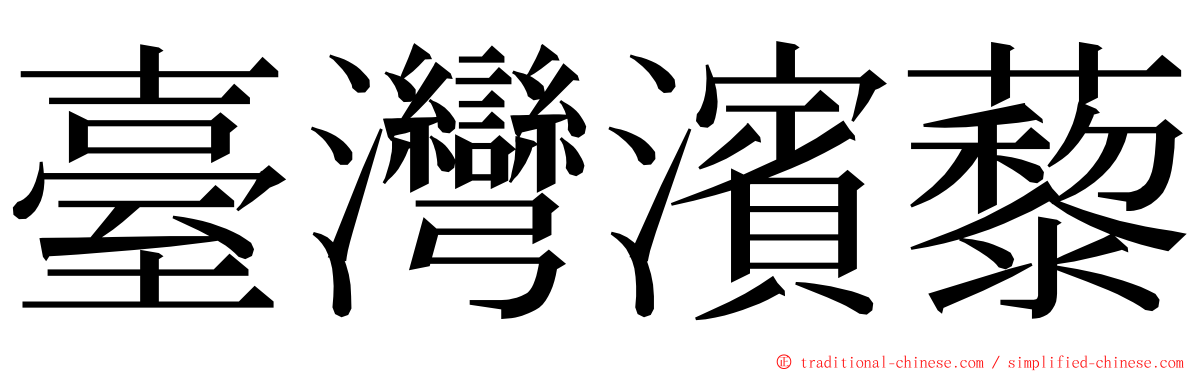 臺灣濱藜 ming font