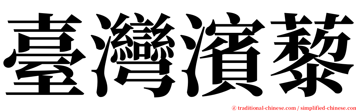 臺灣濱藜 serif font