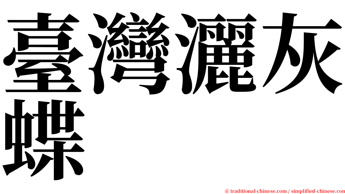 臺灣灑灰蝶 serif font