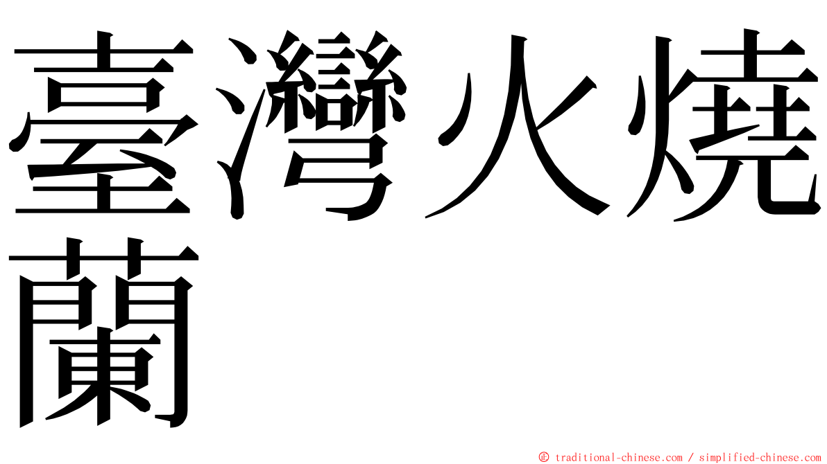 臺灣火燒蘭 ming font