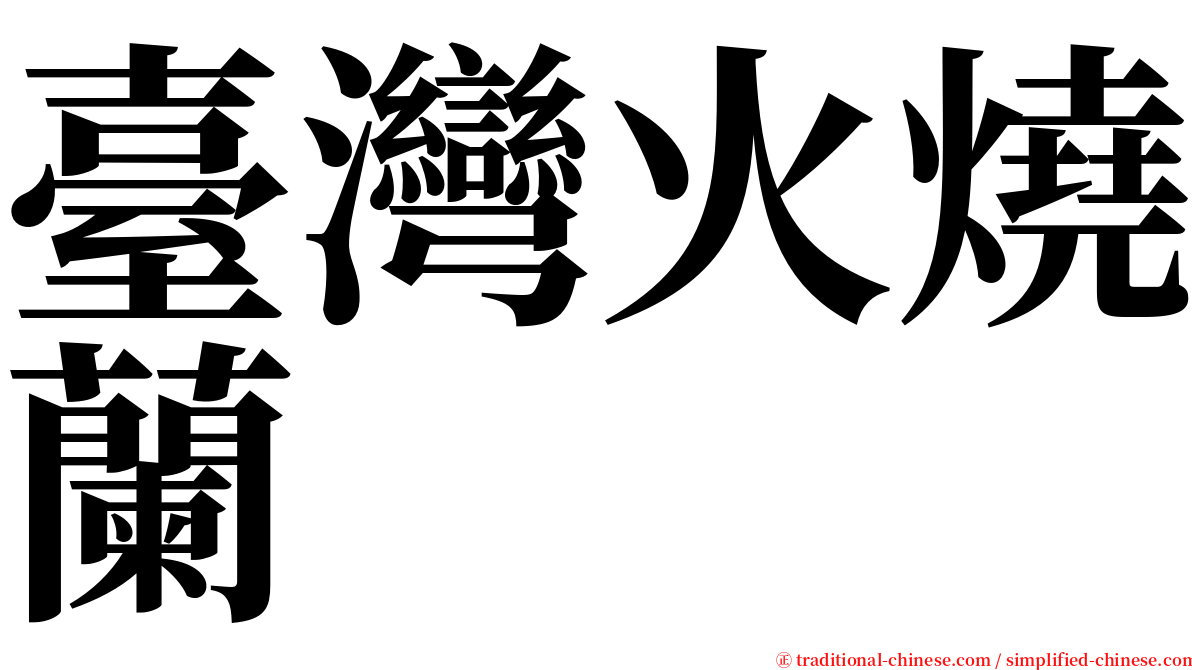 臺灣火燒蘭 serif font