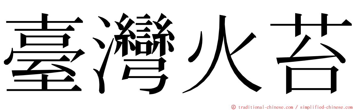 臺灣火苔 ming font