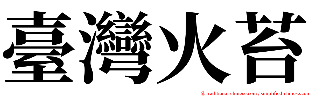 臺灣火苔 serif font