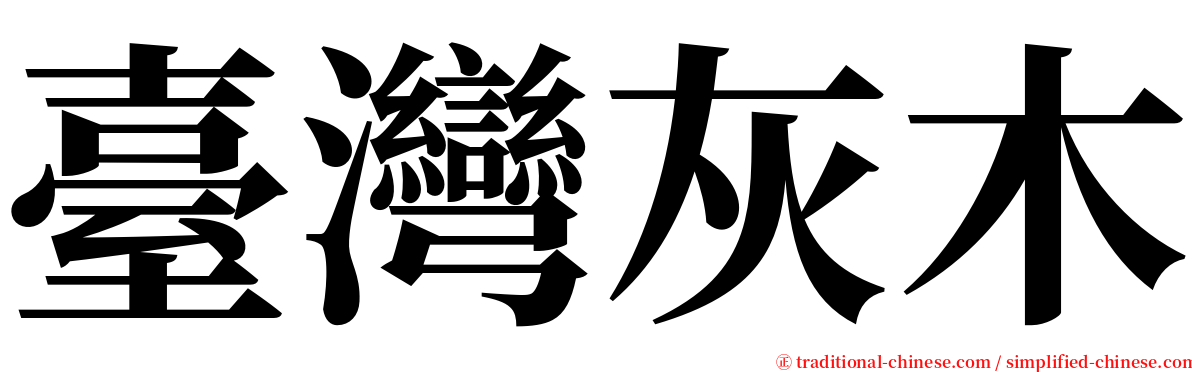 臺灣灰木 serif font