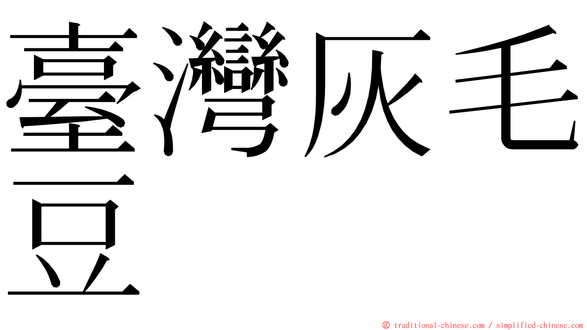 臺灣灰毛豆 ming font