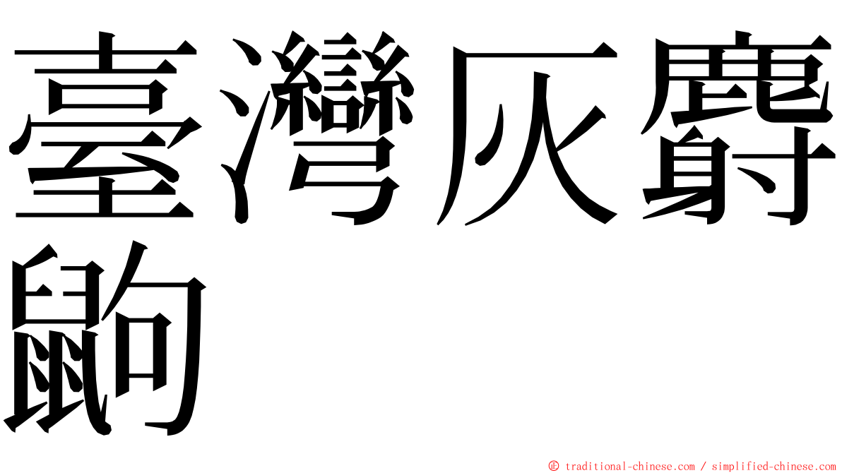 臺灣灰麝鼩 ming font