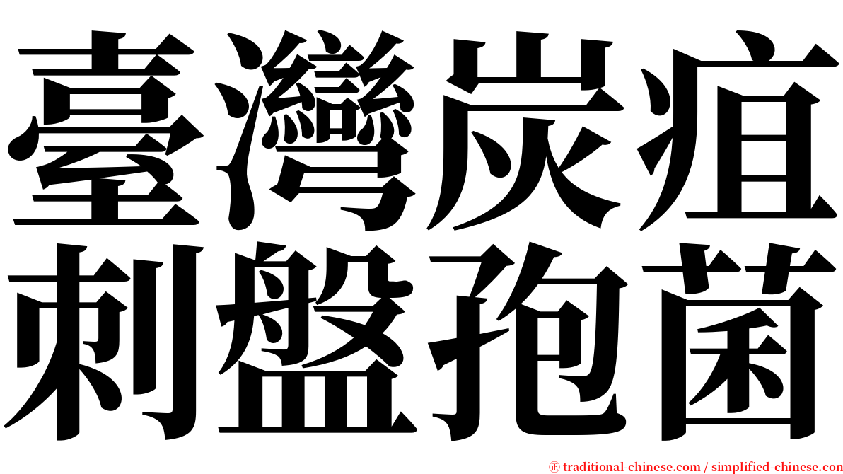 臺灣炭疽刺盤孢菌 serif font