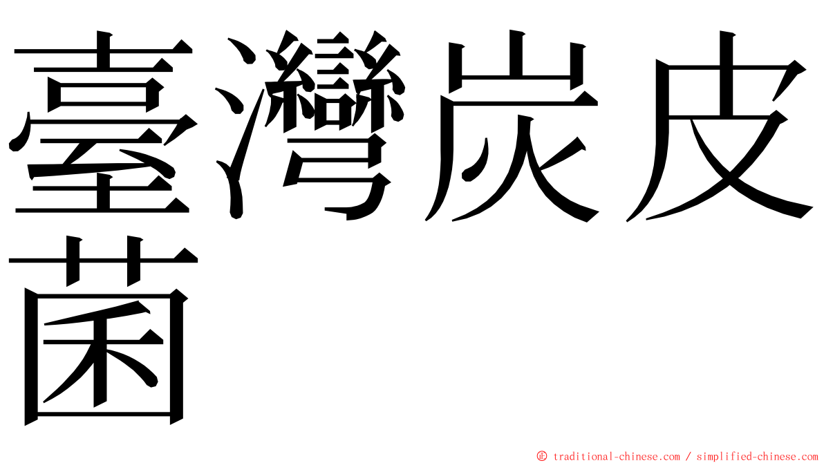 臺灣炭皮菌 ming font